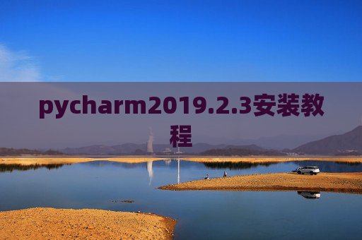 pycharm2019.2.3安装教程